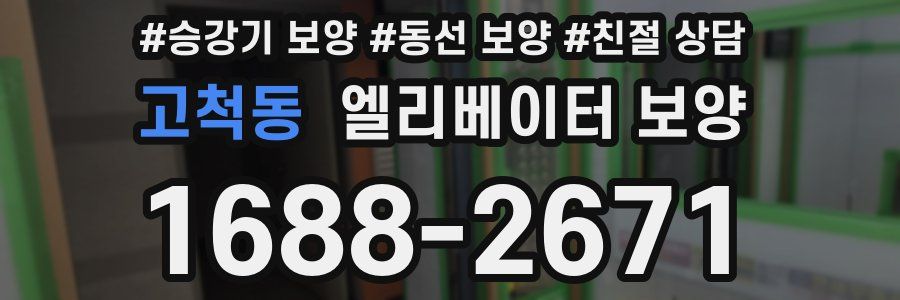 고척동 엘리베이터 보양