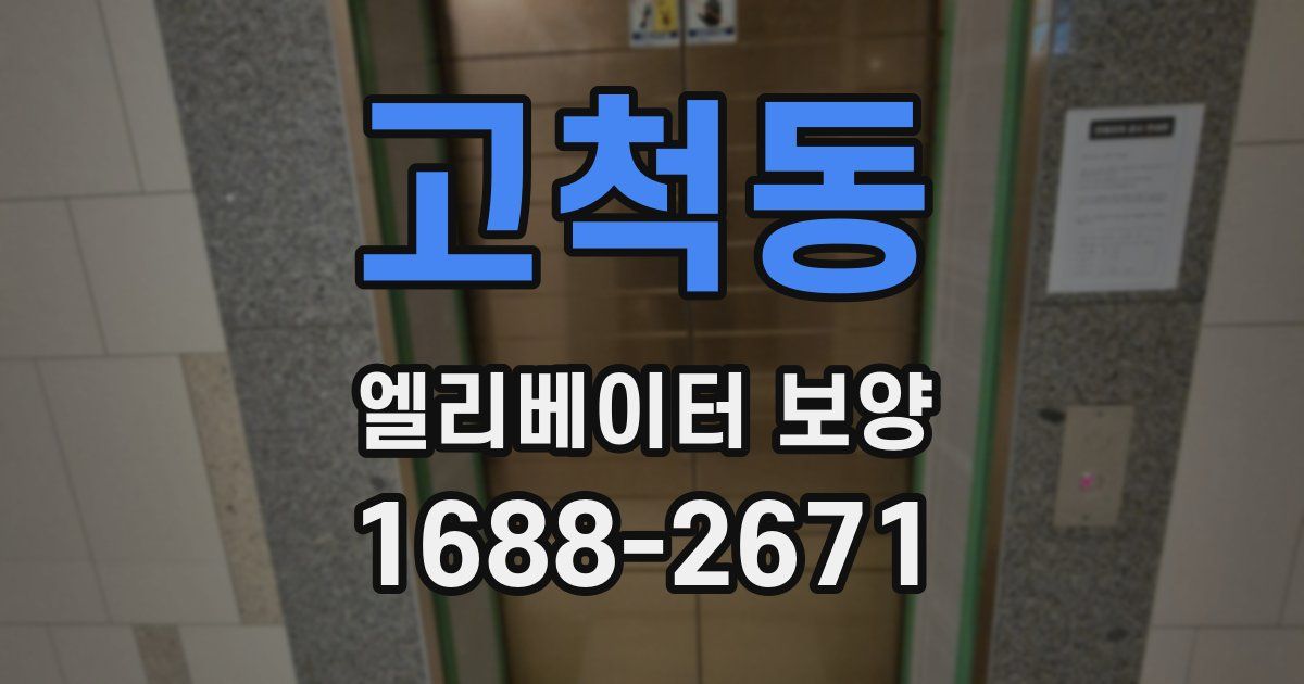 고척동 엘리베이터 보양