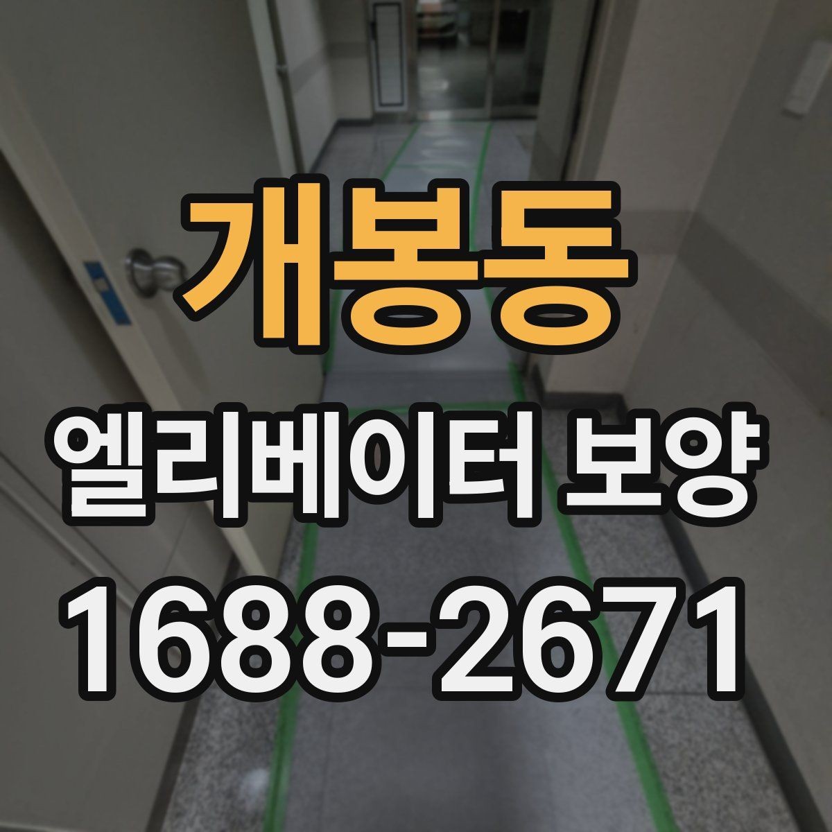 개봉동 엘리베이터 보양 작업 범위 조정이 필요한 사례