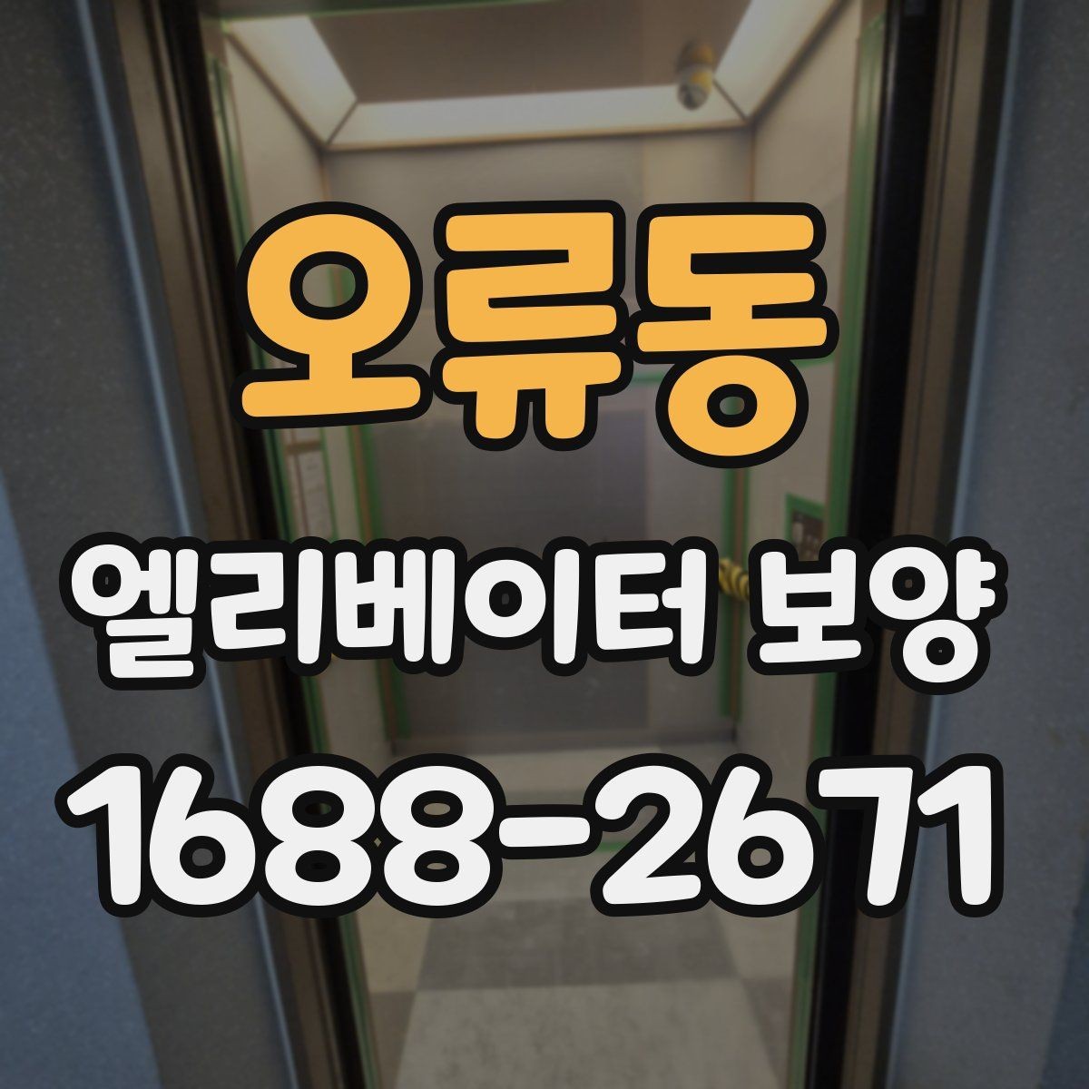 오류동 엘리베이터 보양 현장 안전수칙을 쉽게 정리