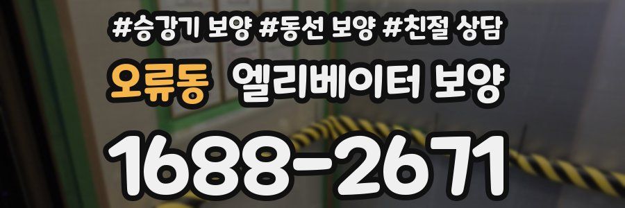 오류동 엘리베이터 보양