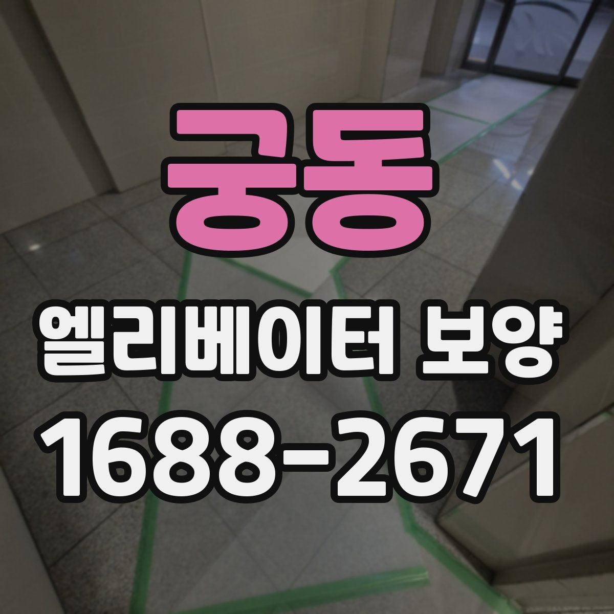 궁동 엘리베이터 보양 시 소음과 먼지를 줄이는 방법