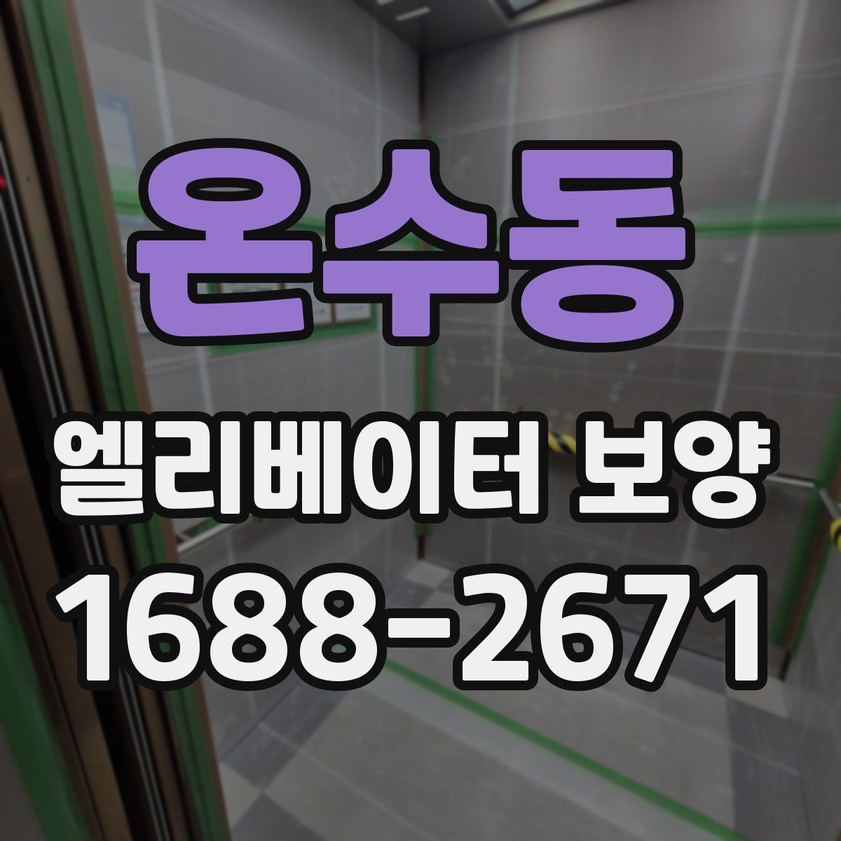 온수동 엘리베이터 보양 공정별로 나누어 보는 핵심 포인트
