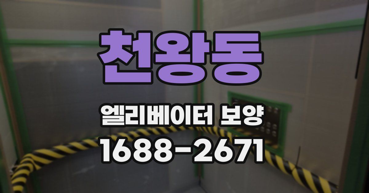 천왕동 엘리베이터 보양