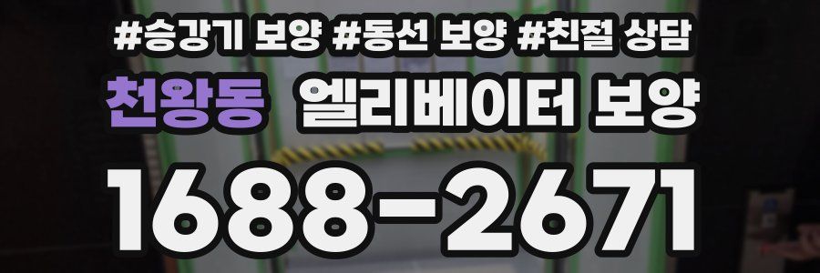 천왕동 엘리베이터 보양