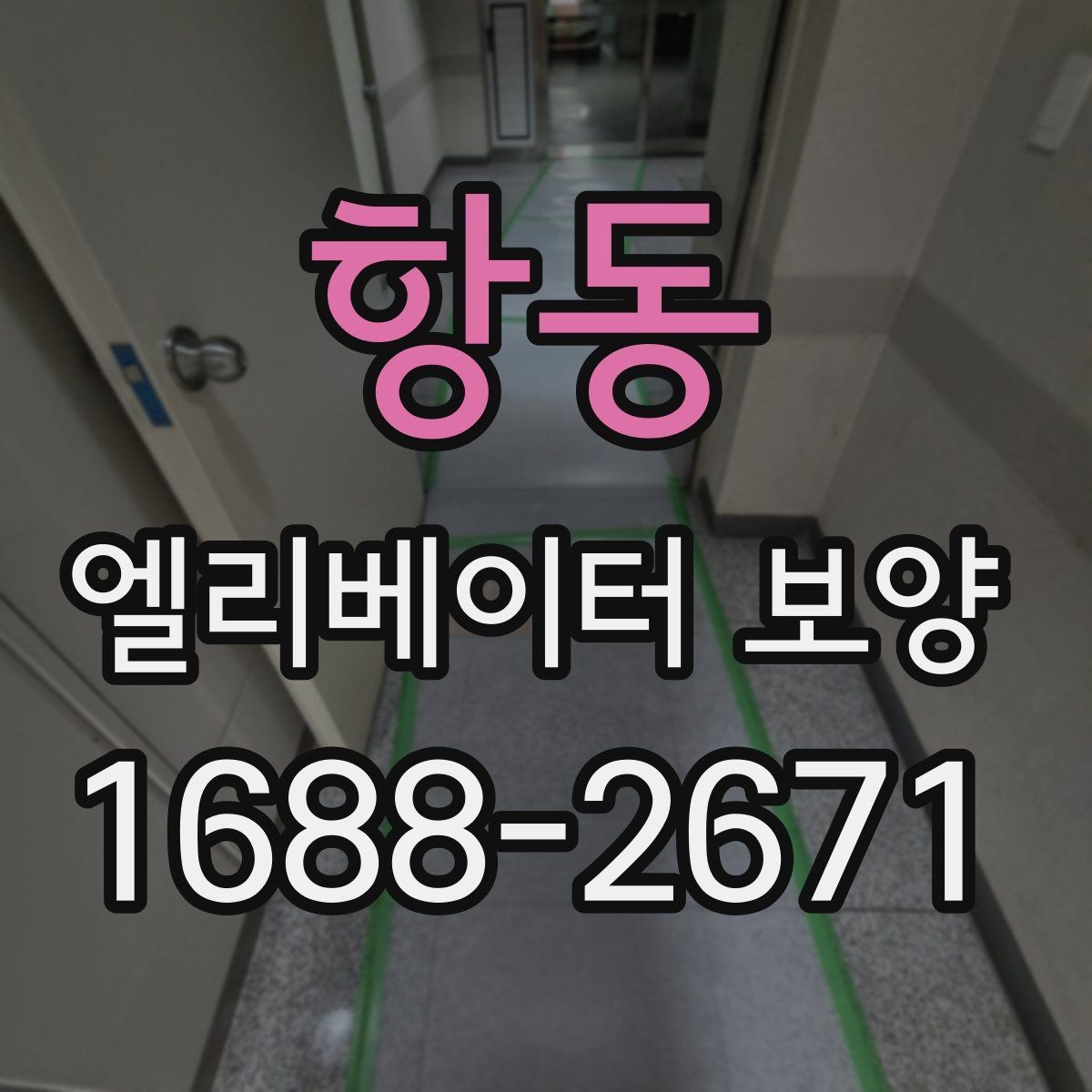 항동 엘리베이터 보양 후 청소와 마무리까지의 흐름