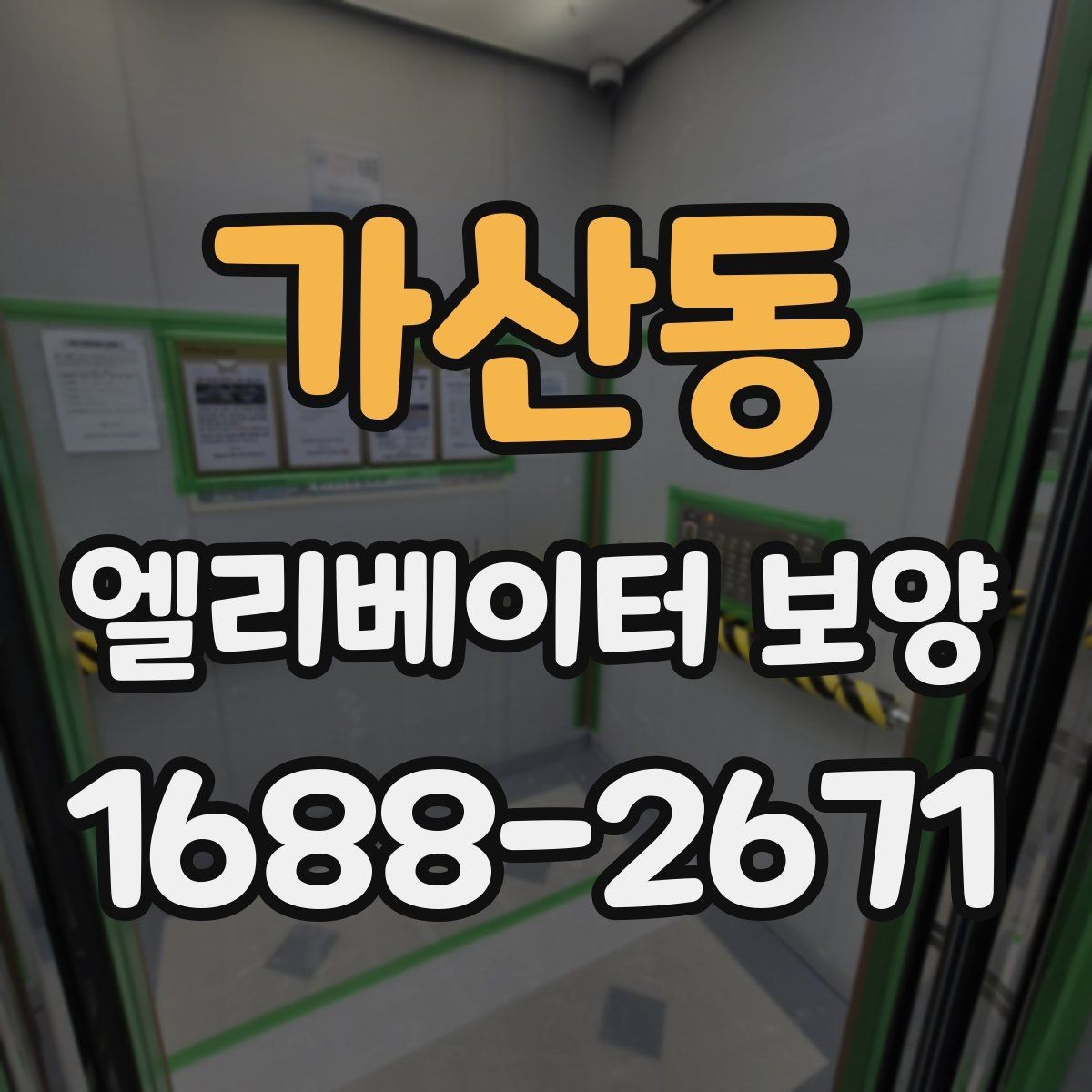 가산동 엘리베이터 보양 견적 차이가 나는 이유를 정리하면