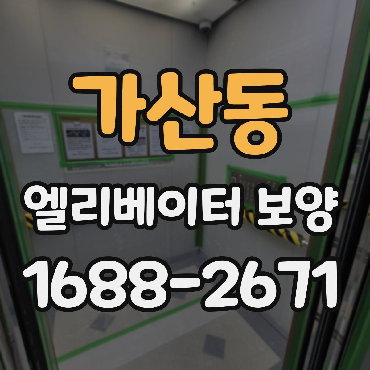 가산동 엘리베이터 보양