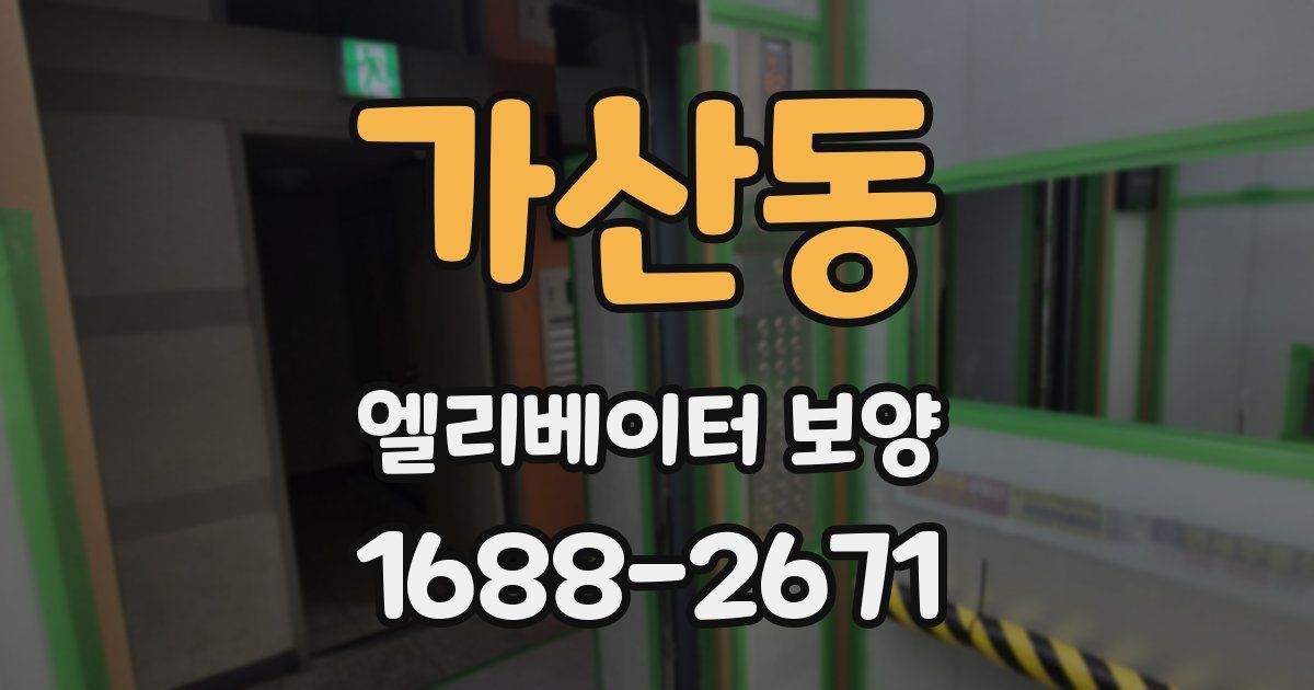 가산동 엘리베이터 보양