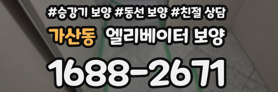가산동 엘리베이터 보양