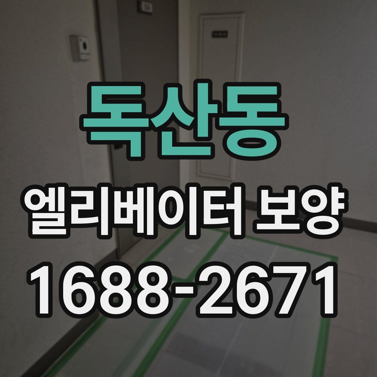 독산동 엘리베이터 보양 작업 전 협의해야 할 내용