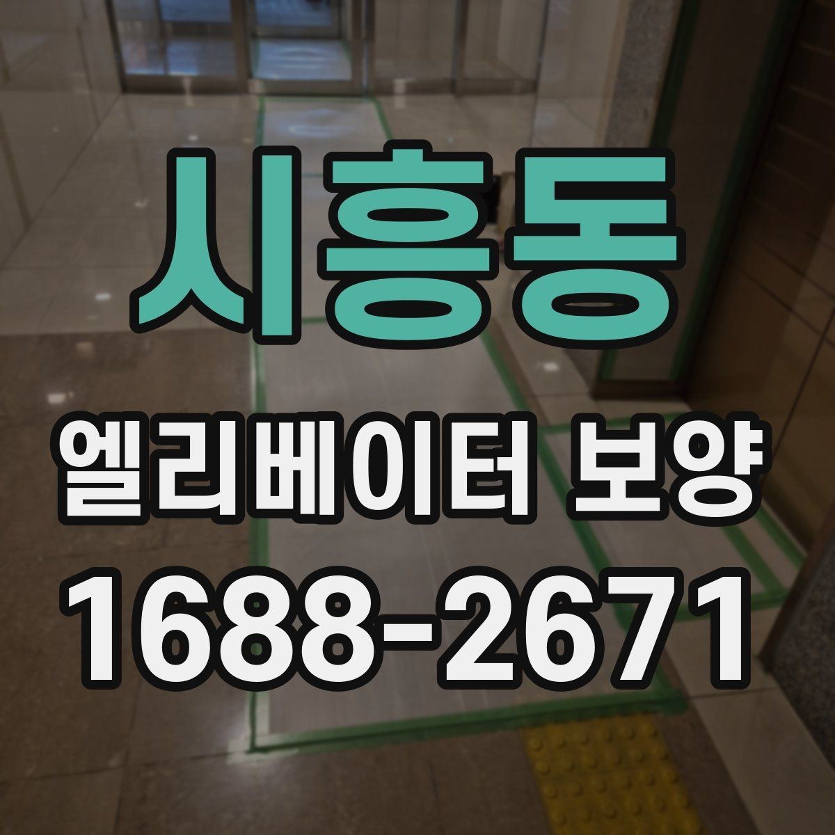 시흥동 엘리베이터 보양 품질을 좌우하는 핵심 요소