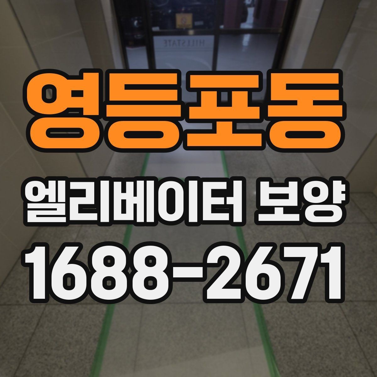 영등포동 엘리베이터 보양 시공 전후로 비교해보는 핵심 차이