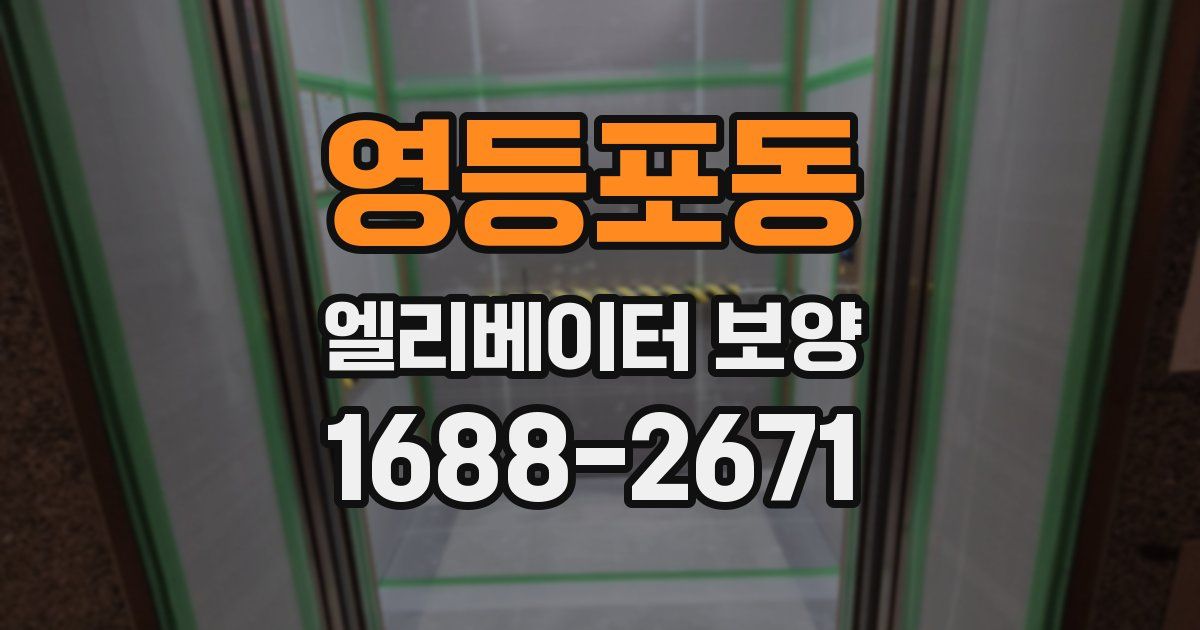 영등포동 엘리베이터 보양
