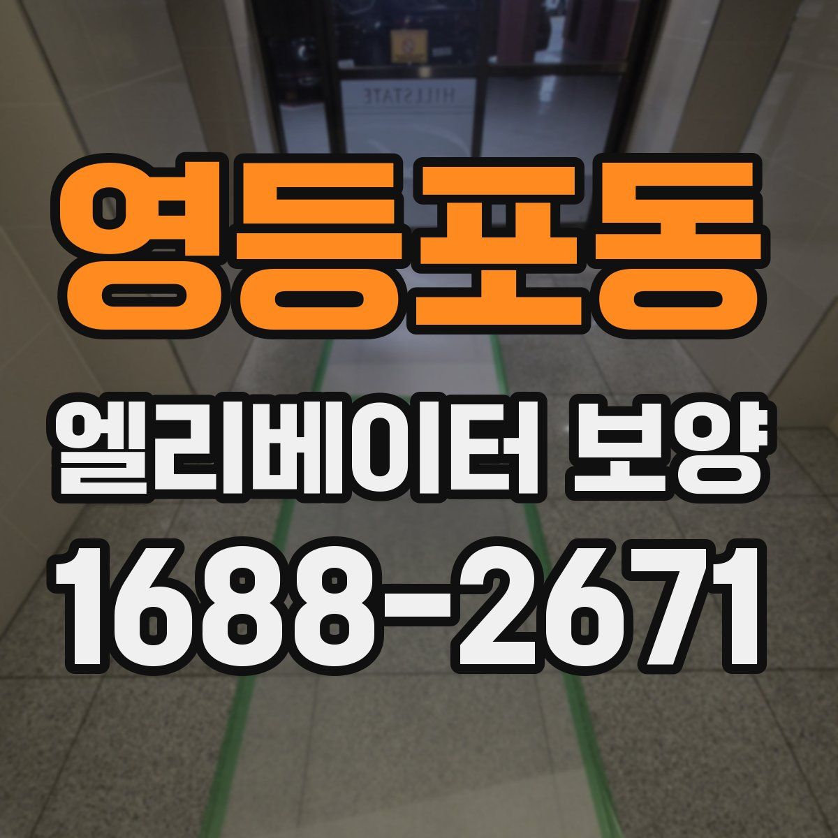 영등포동 엘리베이터 보양