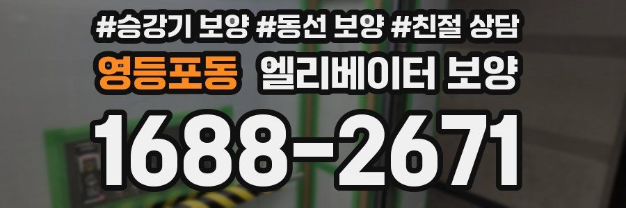 영등포동 엘리베이터 보양