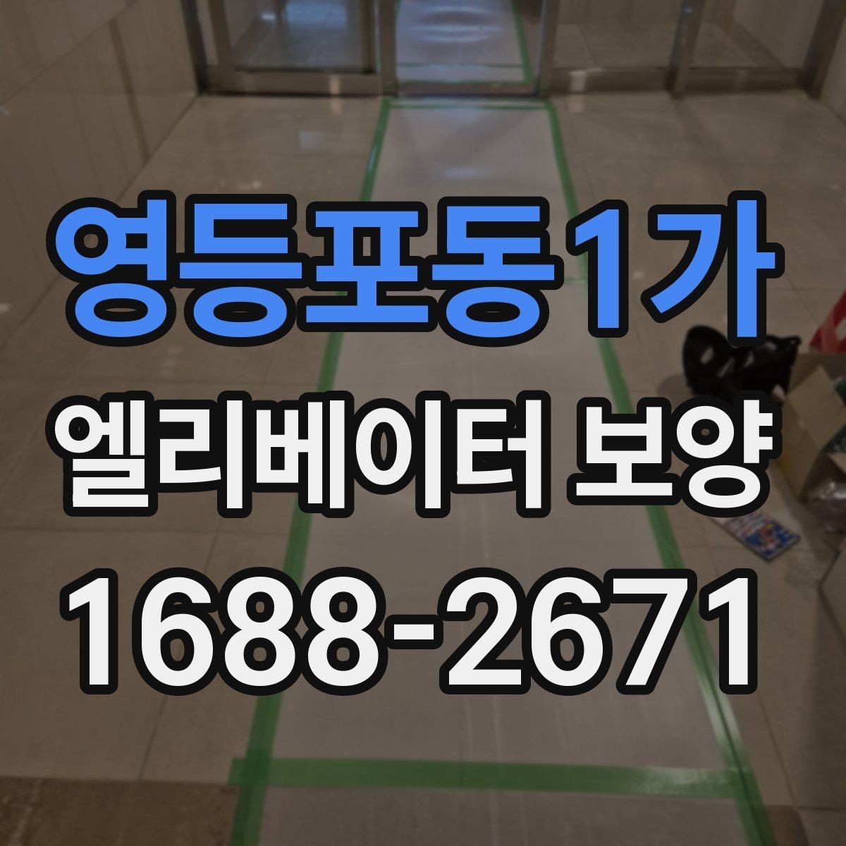 영등포동1가 엘리베이터 보양 견적서 볼 때 놓치기 쉬운 항목