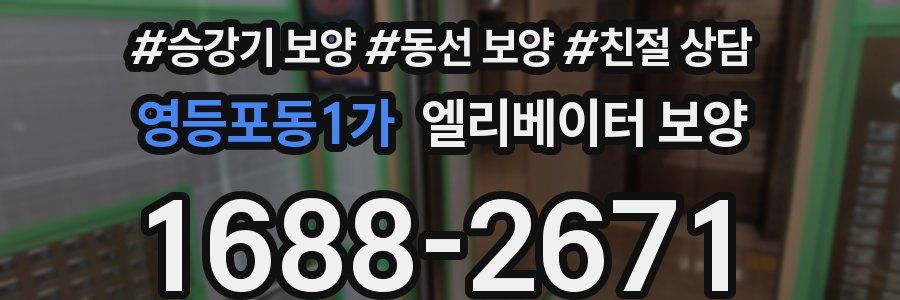 영등포동1가 엘리베이터 보양