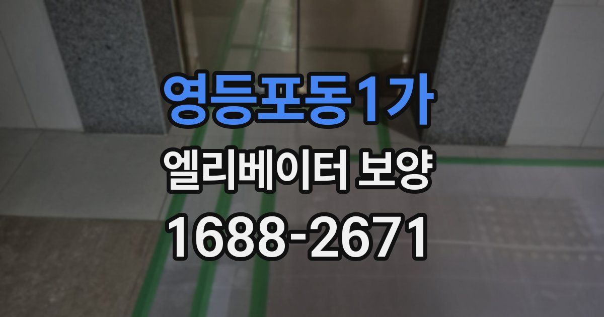 영등포동1가 엘리베이터 보양