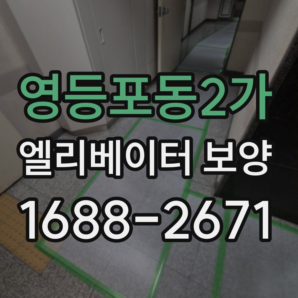 영등포동2가 엘리베이터 보양 작업에 적합한 자재 두께와 특징