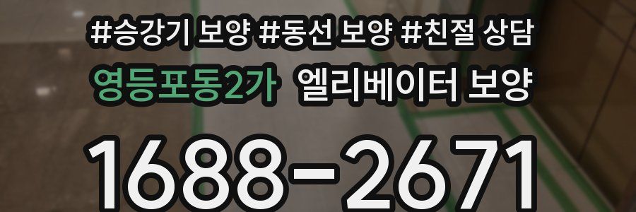 영등포동2가 엘리베이터 보양
