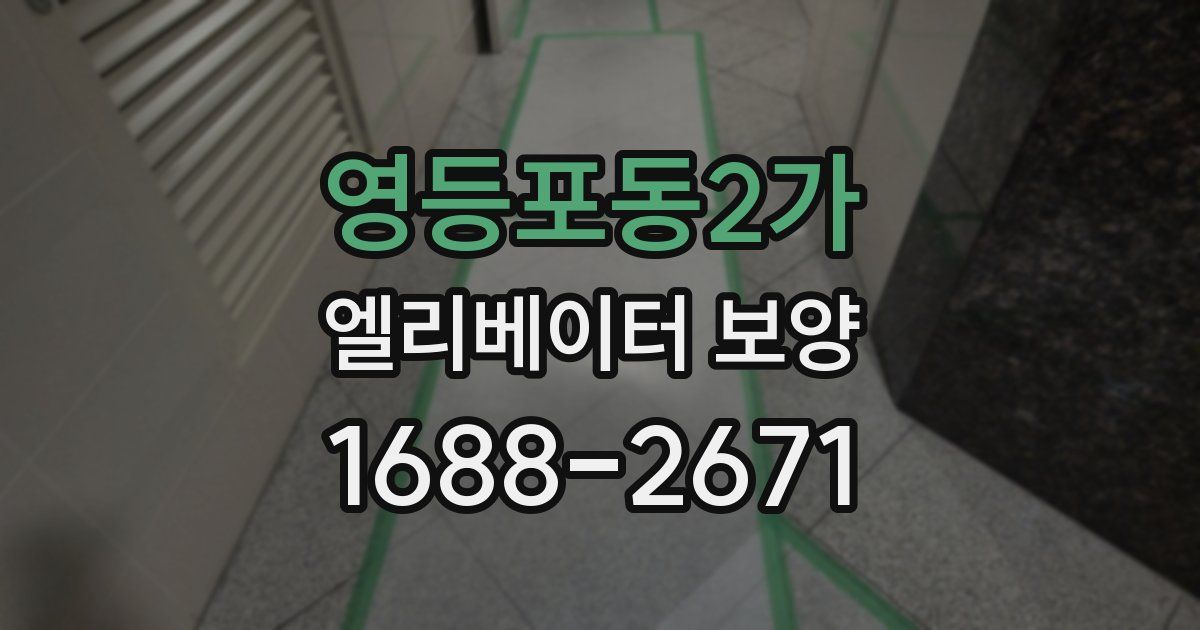 영등포동2가 엘리베이터 보양
