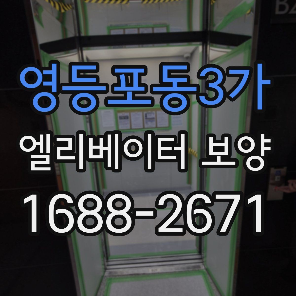 영등포동3가 엘리베이터 보양 후 원상복구 범위를 정하는 기준