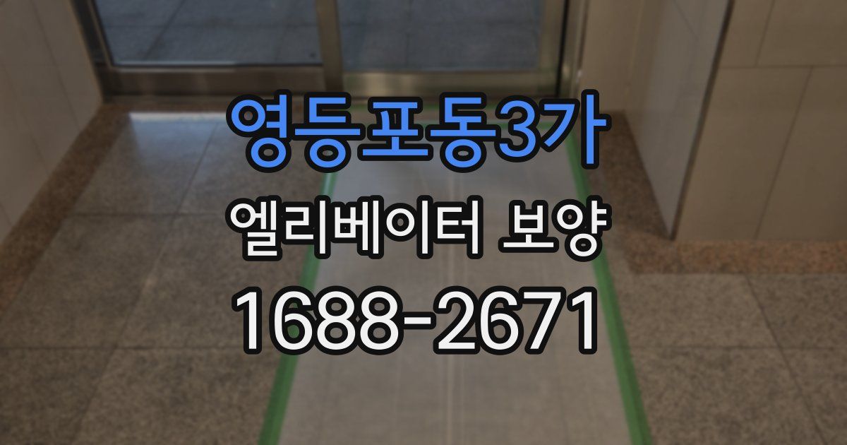 영등포동3가 엘리베이터 보양
