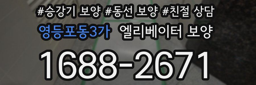 영등포동3가 엘리베이터 보양