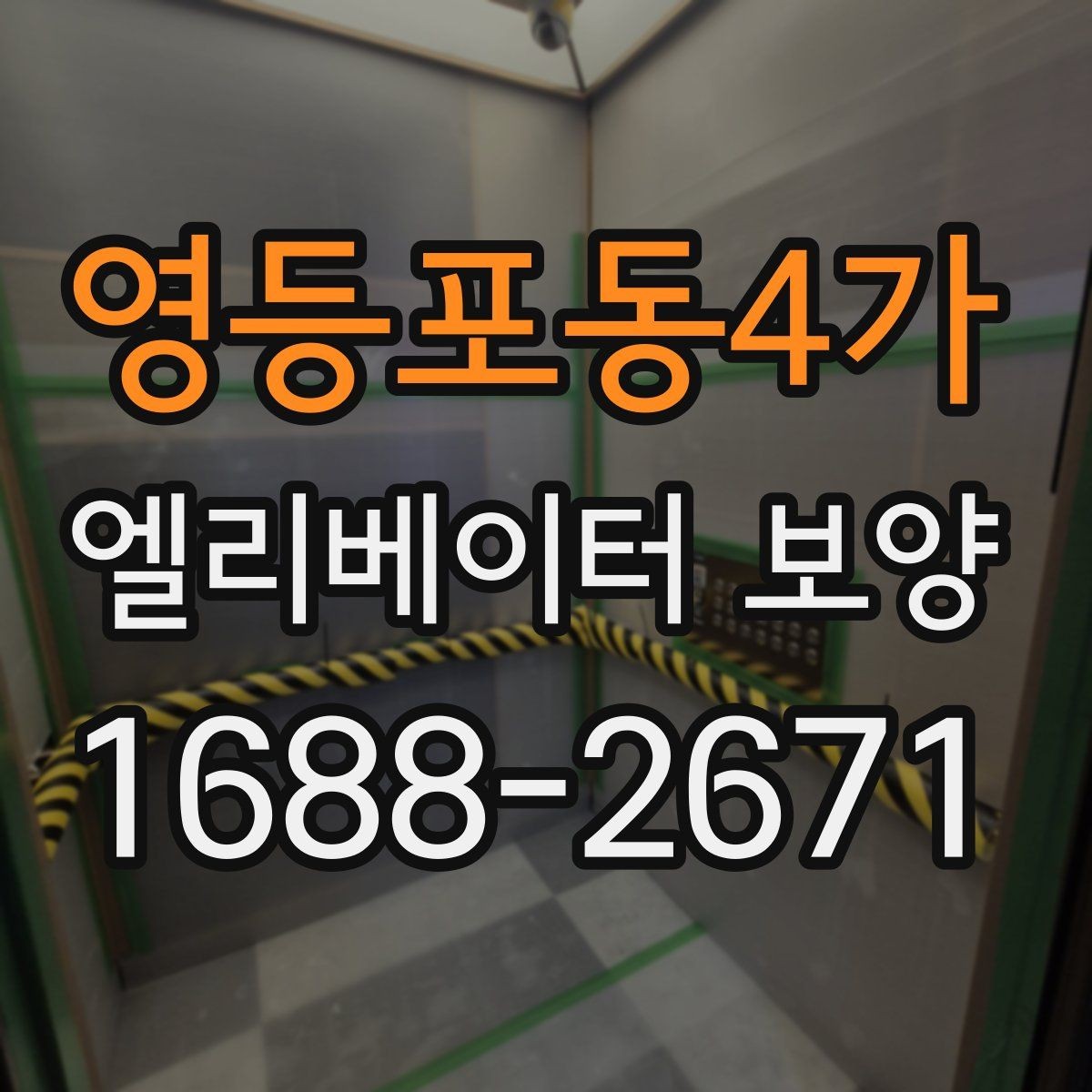 영등포동4가 엘리베이터 보양 자주 묻는 질문과 답변