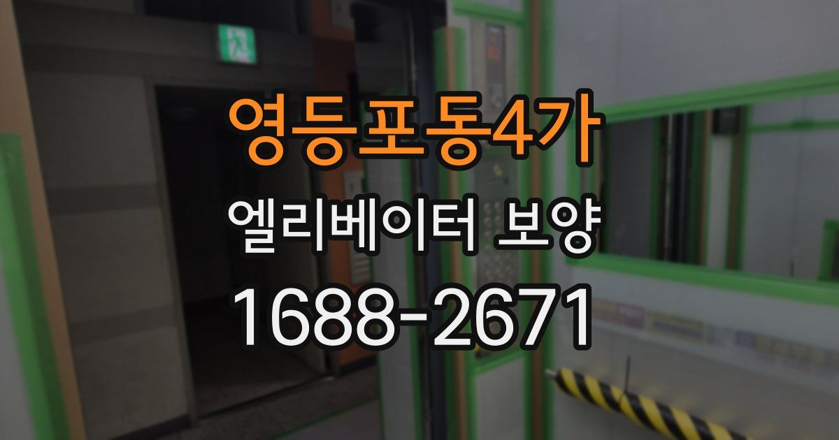 영등포동4가 엘리베이터 보양