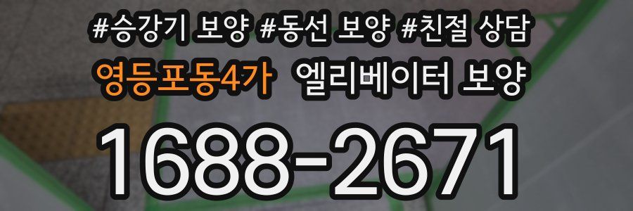 영등포동4가 엘리베이터 보양