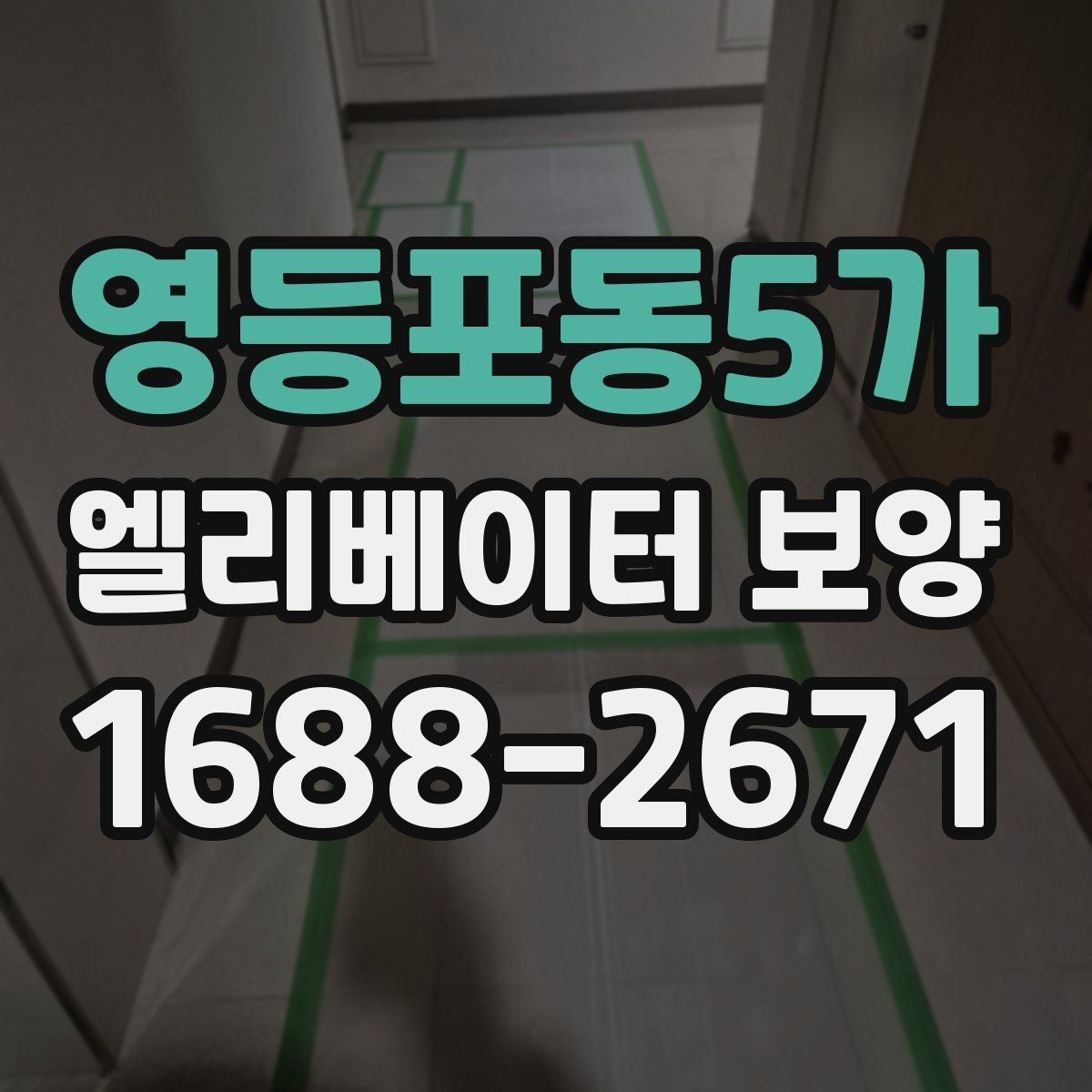 영등포동5가 엘리베이터 보양 자재 선택할 때 보는 포인트