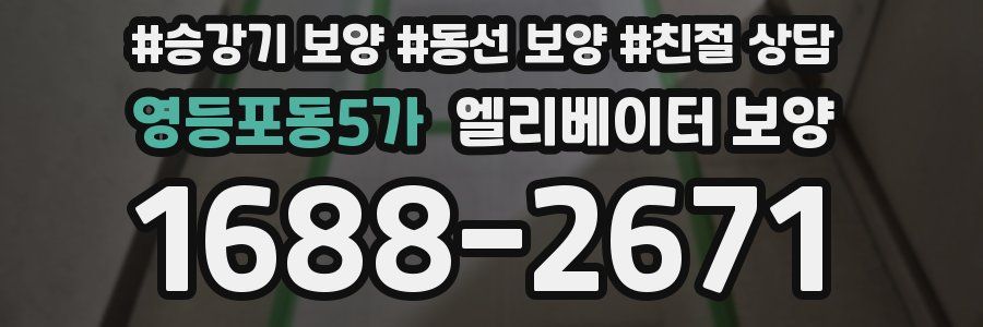 영등포동5가 엘리베이터 보양