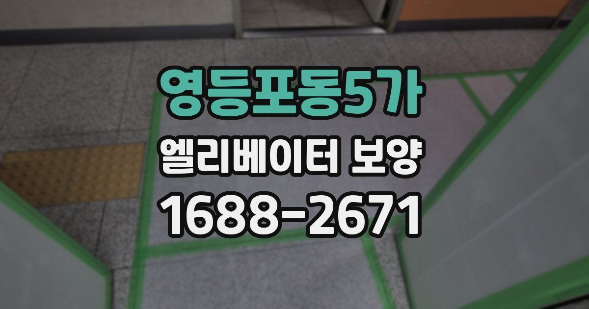 영등포동5가 엘리베이터 보양