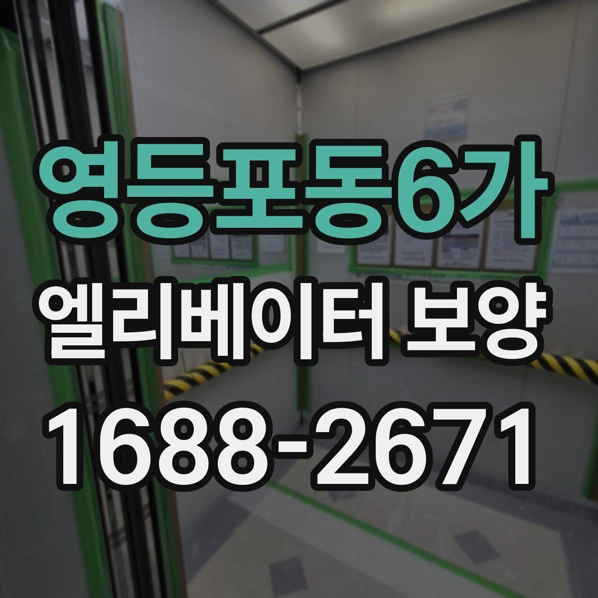 영등포동6가 엘리베이터 보양 작업 중 출입 관리 방법