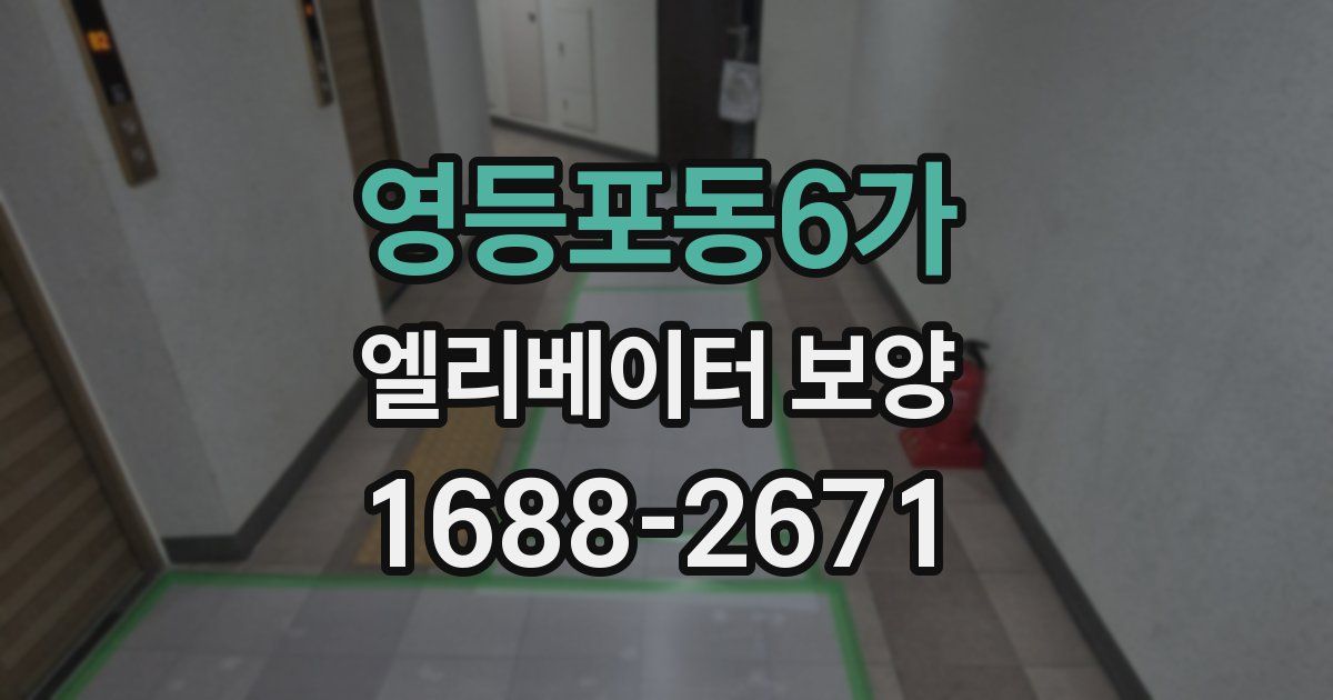영등포동6가 엘리베이터 보양