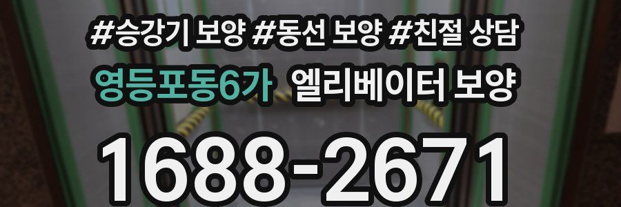 영등포동6가 엘리베이터 보양