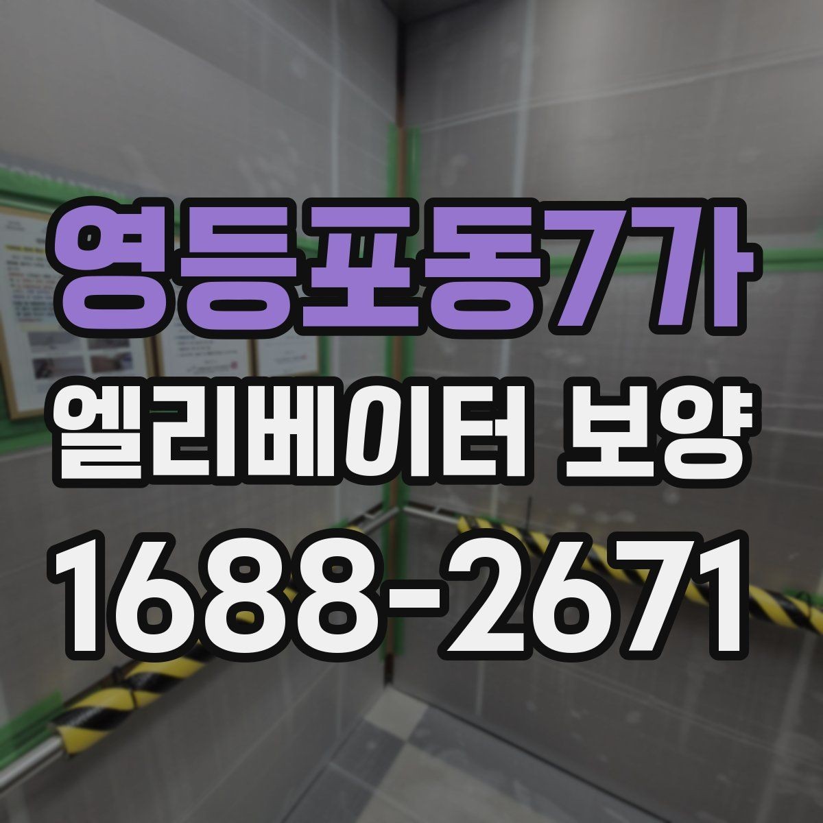 영등포동7가 엘리베이터 보양 시 먼저 확인할 기준