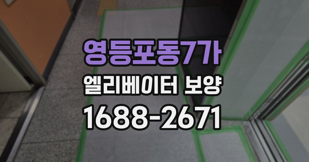 영등포동7가 엘리베이터 보양