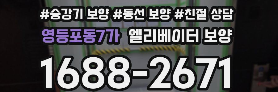 영등포동7가 엘리베이터 보양