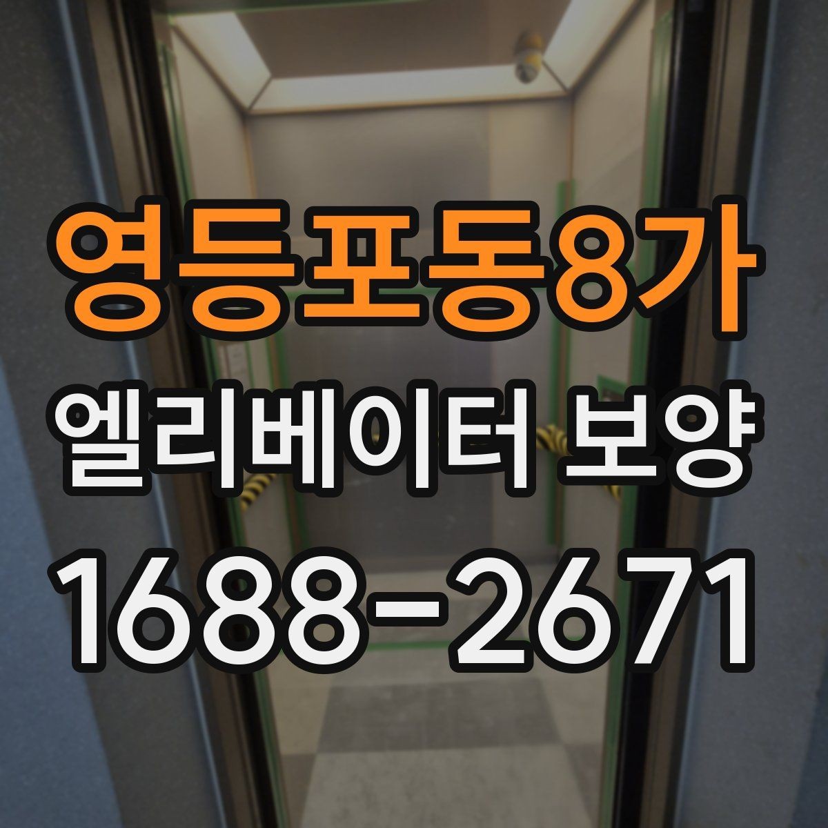 영등포동8가 엘리베이터 보양 작업 인력 구성은 어떻게 달라질까
