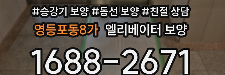 영등포동8가 엘리베이터 보양