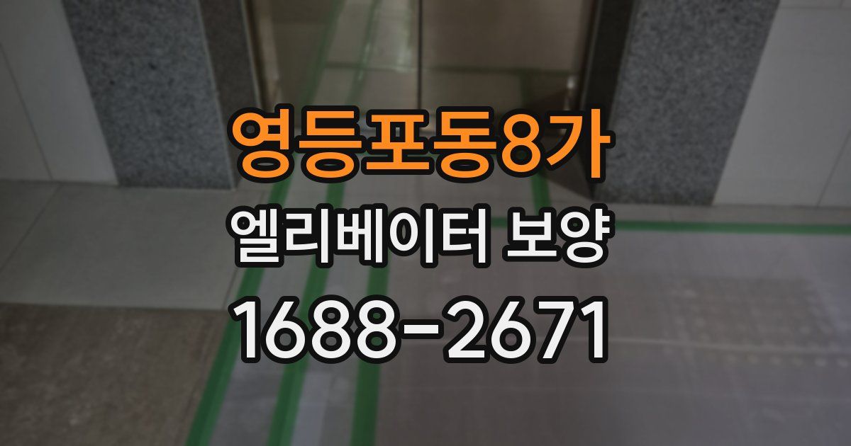 영등포동8가 엘리베이터 보양