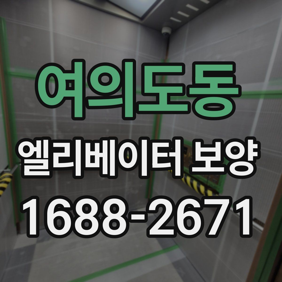 여의도동 엘리베이터 보양 작업 전에 관리사무소와 상의할 내용