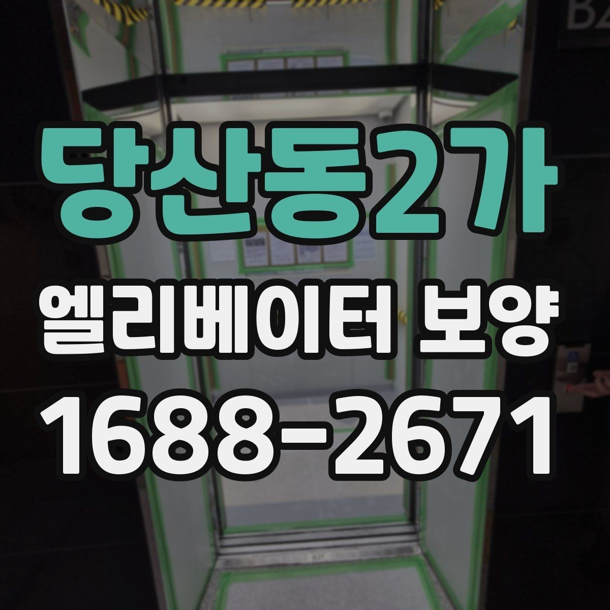 당산동2가 엘리베이터 보양 필요 여부를 판단하는 기준
