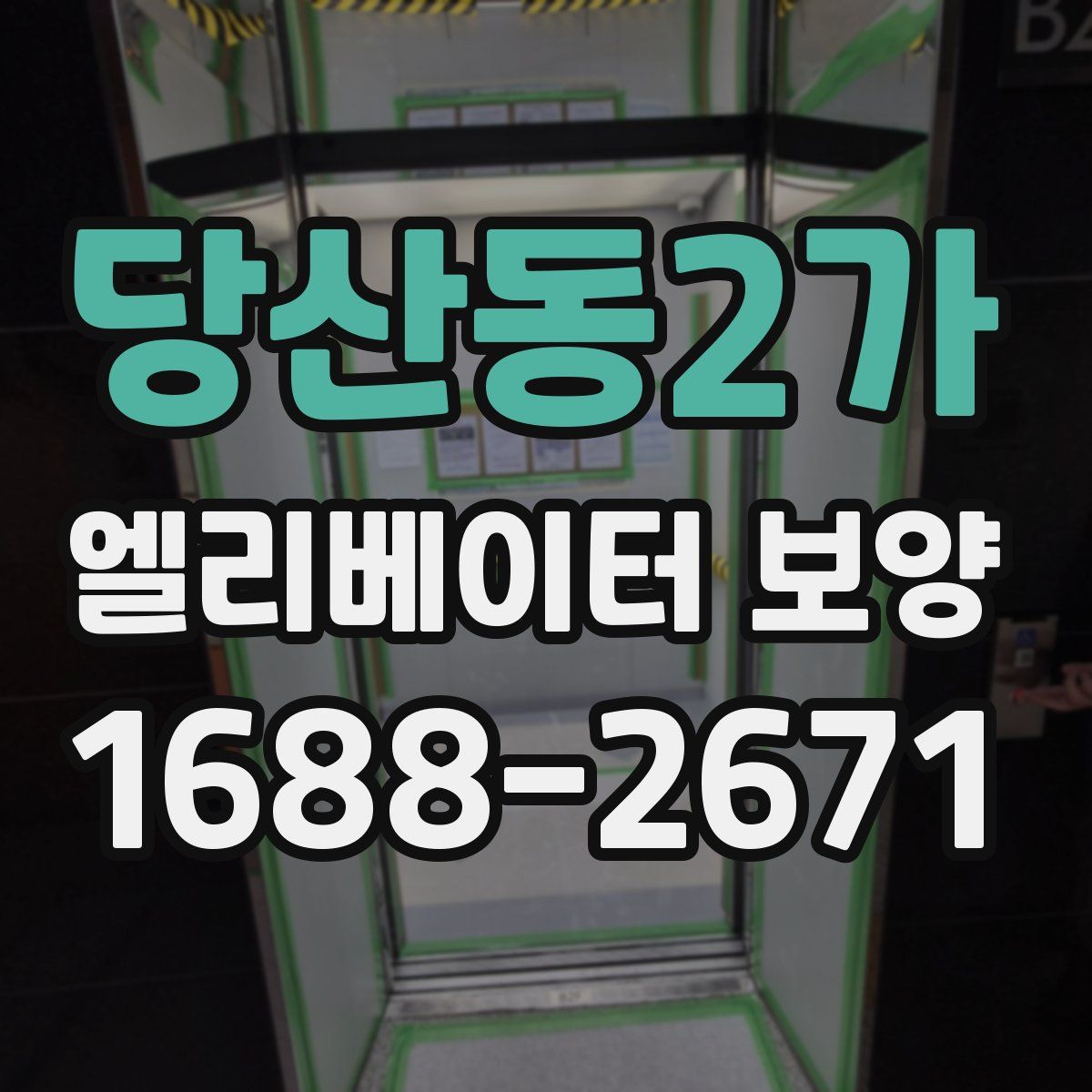 당산동2가 엘리베이터 보양