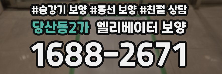 당산동2가 엘리베이터 보양