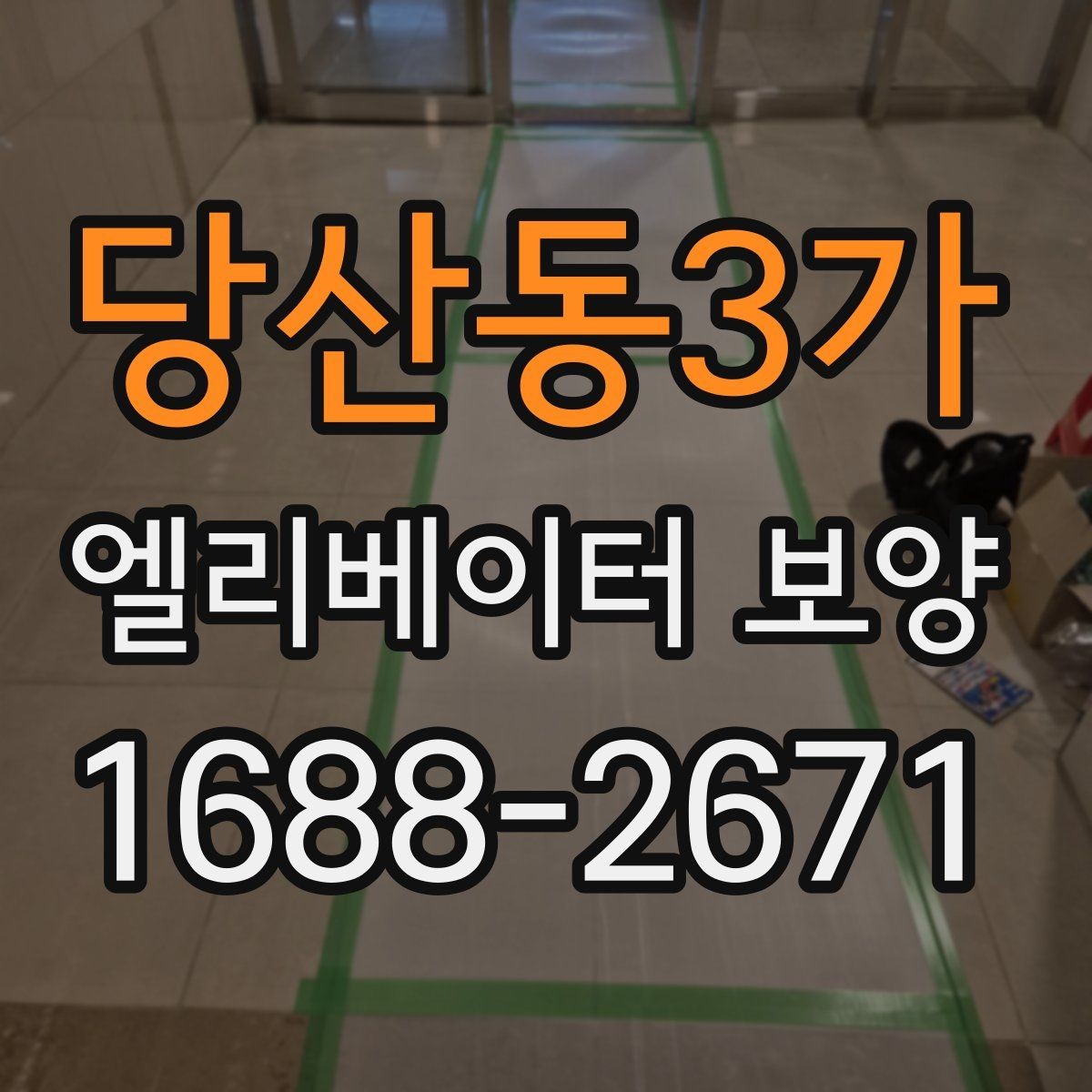 당산동3가 엘리베이터 보양 진행 시 입주 협조를 받는 요령