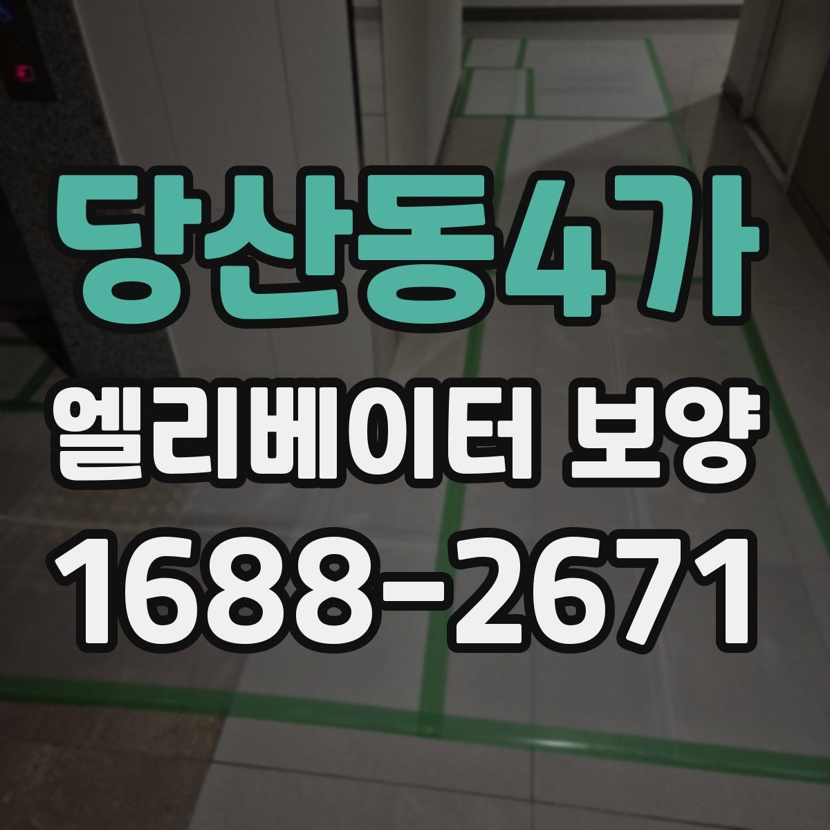 당산동4가 엘리베이터 보양 시 작업자와 입주민이 알아둘 점